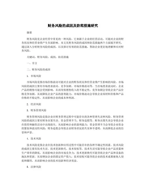 财务风险的成因及防范措施研究