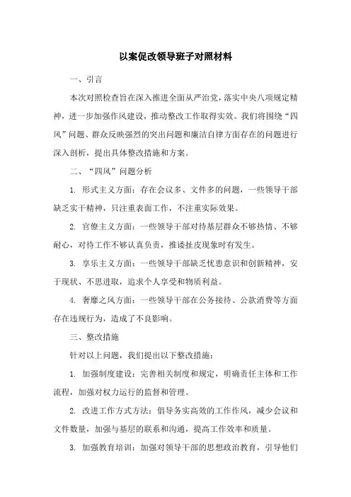 以案促改领导班子对照材料