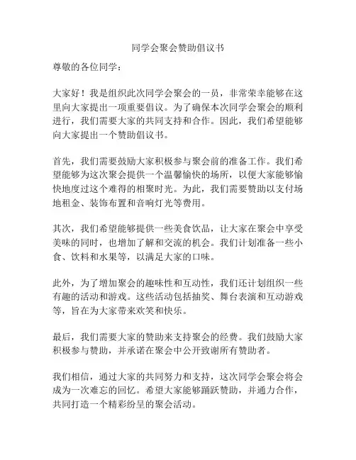 同学会聚会赞助倡议书