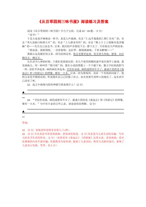 《从百草园到三味书屋》阅读练习及答案11(部编人教版七年级语文上册第9课)