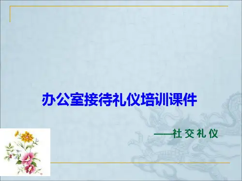 办公室接待礼仪培训课件