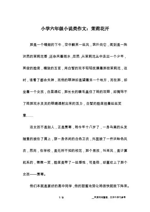 小学六年级小说类作文：茉莉花开