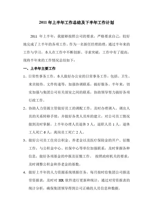 2011年上半年工作总结及下半年工作计划(我)