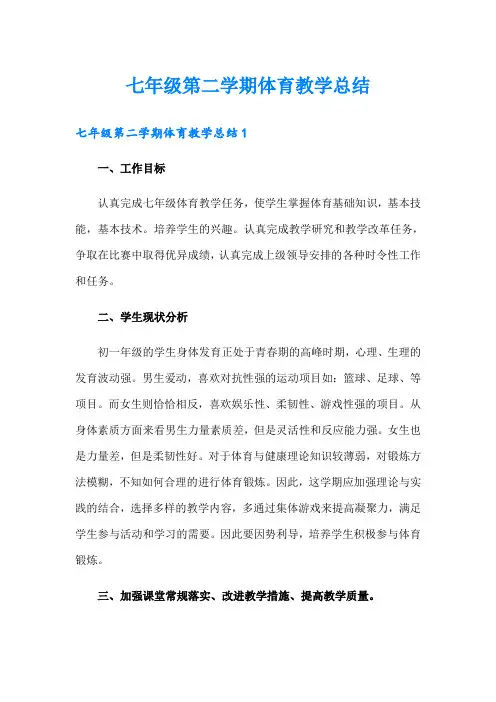 七年级第二学期体育教学总结