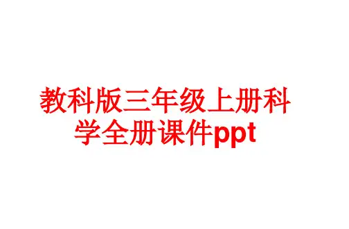 教科版三年级上册科学 全册课件全集ppt(489张)