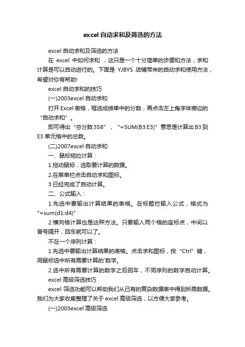 excel自动求和及筛选的方法