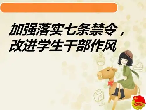 争做一名优秀的学生干部(PPT 43张)
