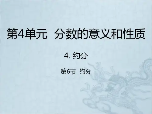 五年级下册数学课件-4.6  约分｜人教新课标(2014秋) (共21张PPT)