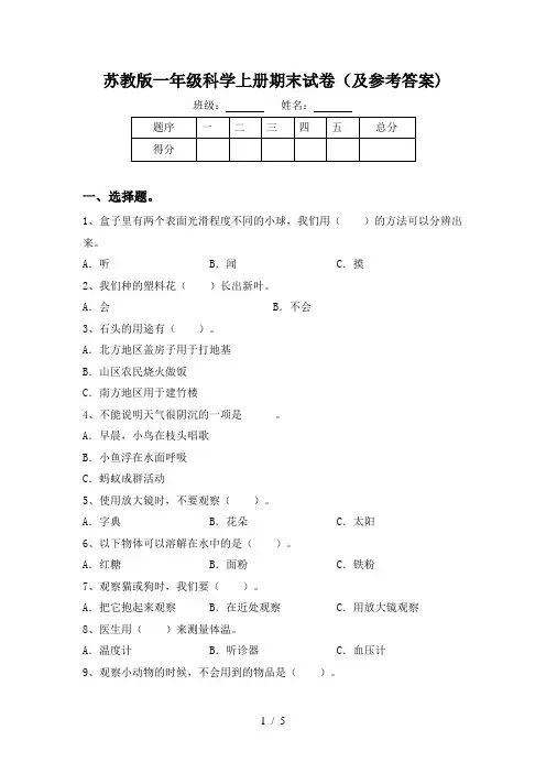 苏教版一年级科学上册期末试卷(及参考答案)