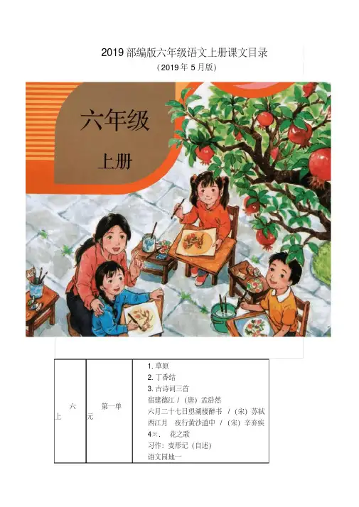 (2019年新部编版)统编版六年级语文上册教材课文目录