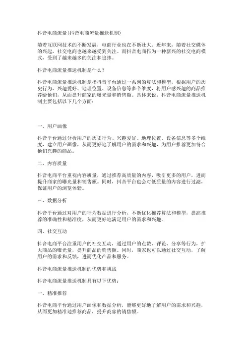 抖音电商流量(抖音电商流量推送机制)