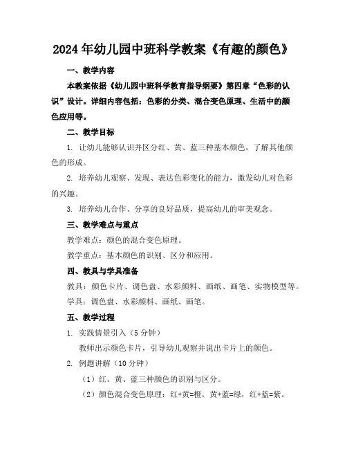 2024年幼儿园中班科学教案《有趣的颜色》