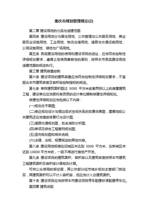 重庆市规划管理规定（2）