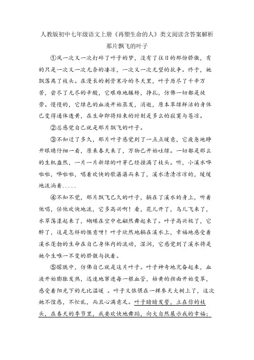 人教版初中七年级语文上册《再塑生命的人》类文阅读含答案解析