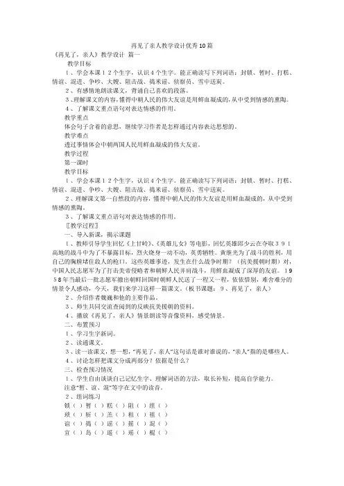 再见了亲人教学设计优秀10篇