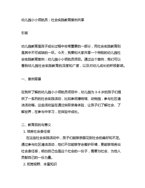 幼儿园小小领航员：社会实践教育案例分享