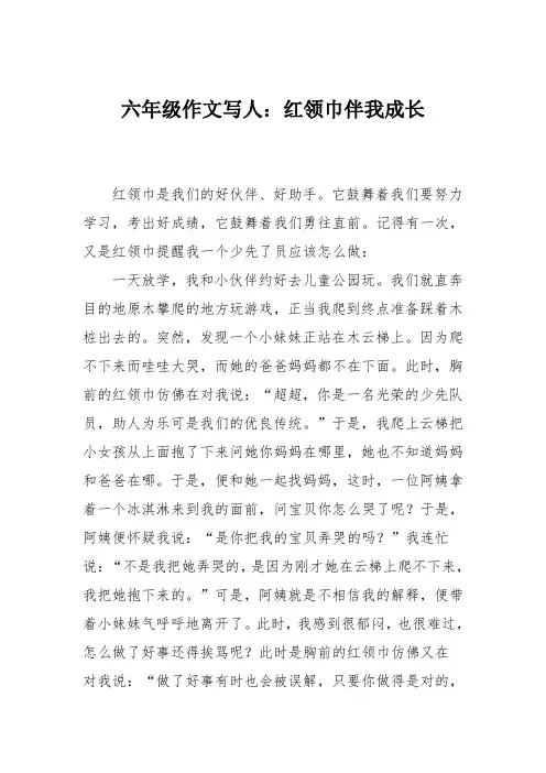 六年级作文写人：红领巾伴我成长_7