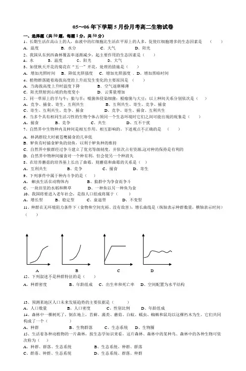 05～06年下学期5月份月考高二生物试卷_2 2