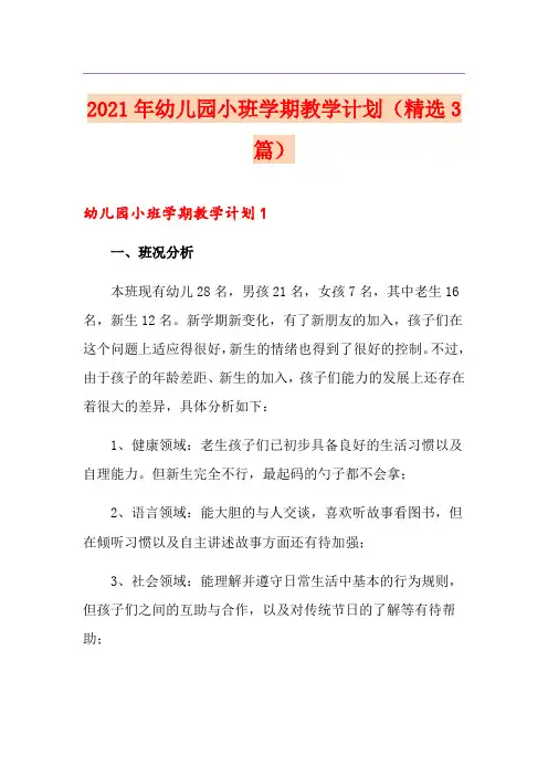 2021年幼儿园小班学期教学计划(精选3篇)