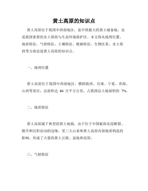 黄土高原的知识点