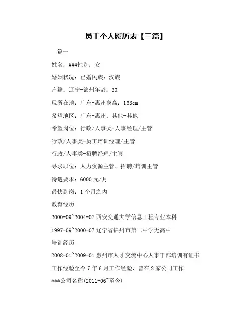 员工个人履历表【三篇】