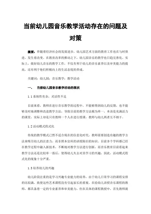 当前幼儿园音乐教学活动存在的问题及对策
