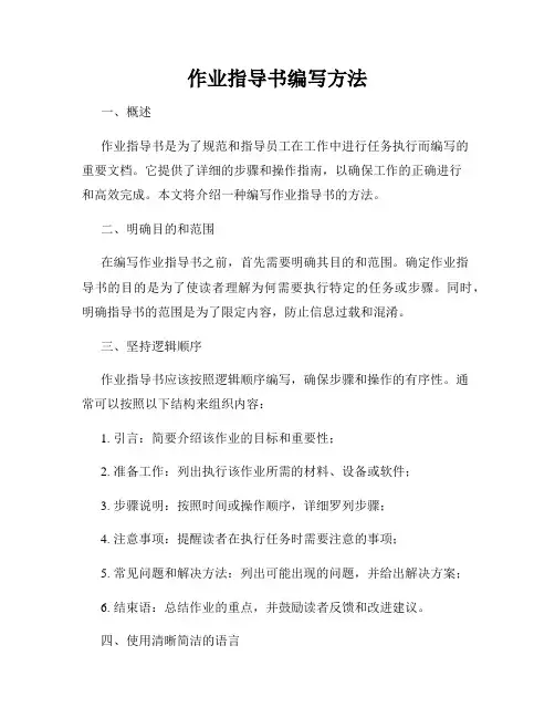 作业指导书编写方法