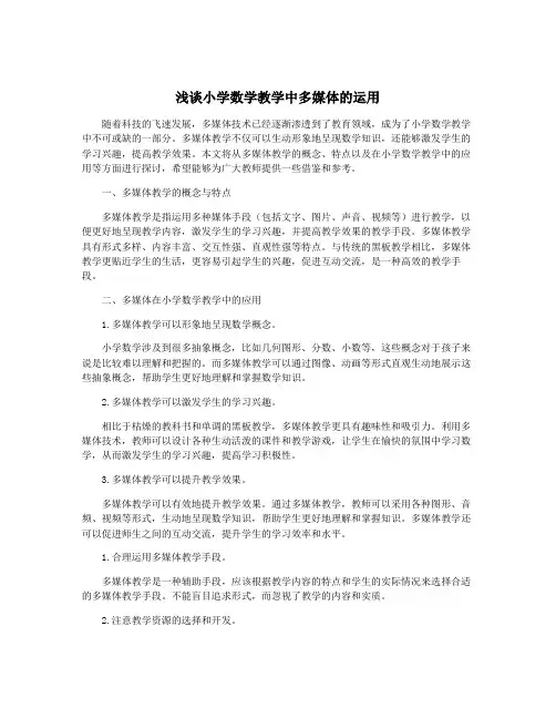 浅谈小学数学教学中多媒体的运用