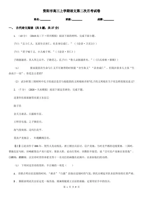 资阳市高三上学期语文第二次月考试卷