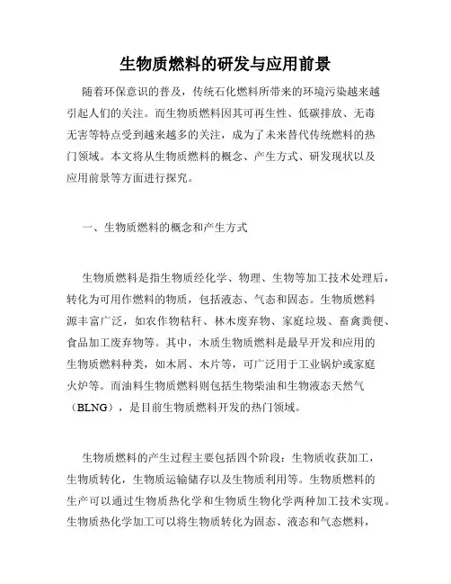 生物质燃料的研发与应用前景