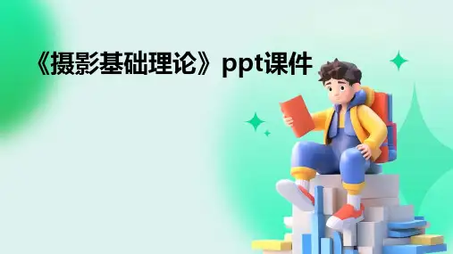《摄影基础理论》课件