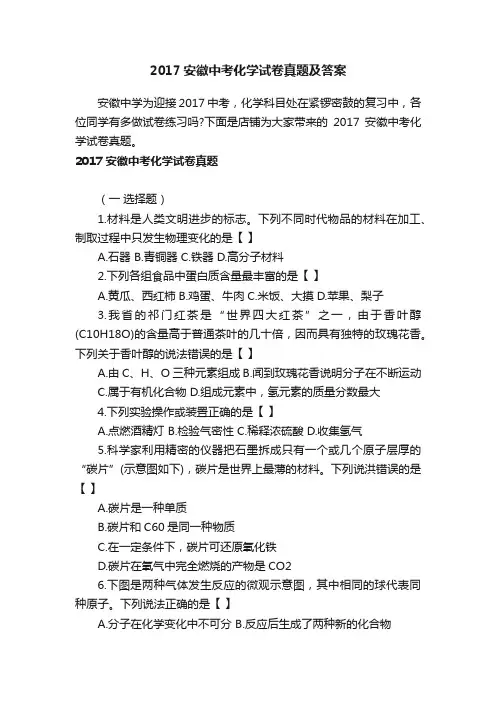 2017安徽中考化学试卷真题及答案