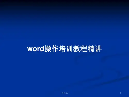 word操作培训教程精讲PPT教案学习