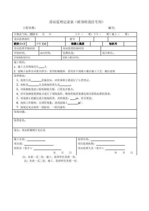 旁站监理记录表(桩身砼浇注专用)