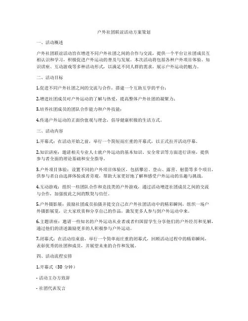 户外社团联谊活动方案策划