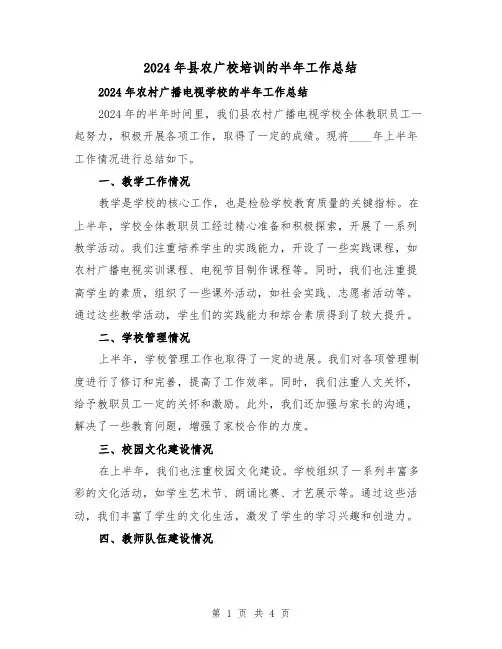 2024年县农广校培训的半年工作总结(2篇)