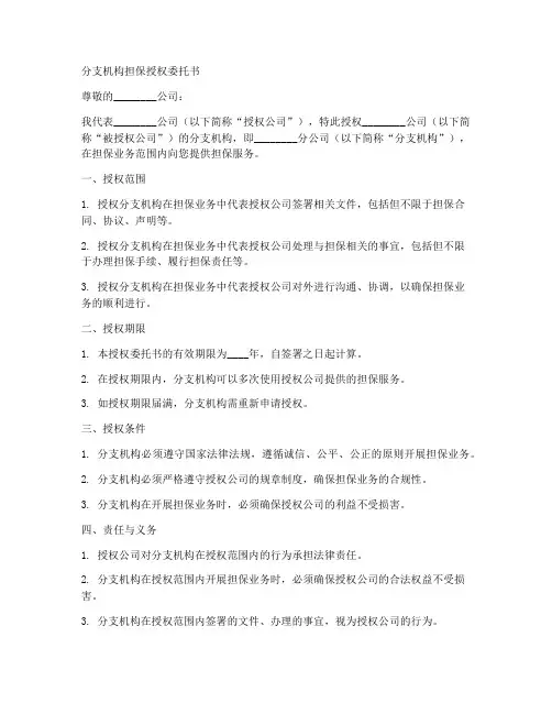 分支机构担保授权委托书