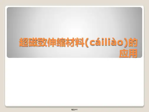 第8章超磁致伸缩材料