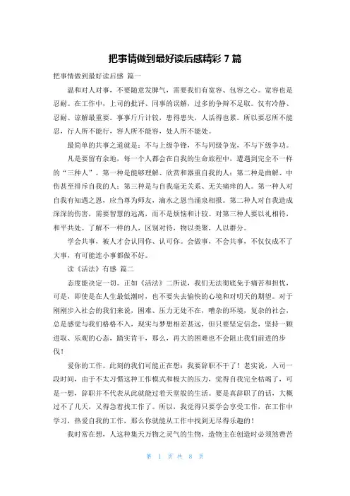 把事情做到最好读后感精彩7篇