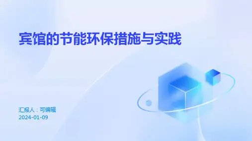 宾馆的节能环保措施与实践