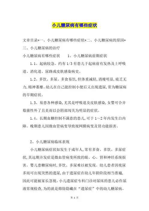小儿糖尿病有哪些症状