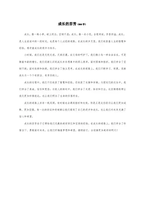 成长的芬芳500字