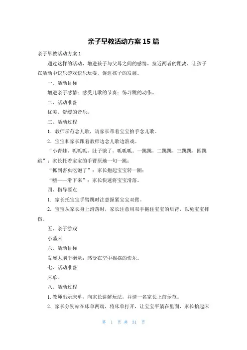 亲子早教活动方案15篇