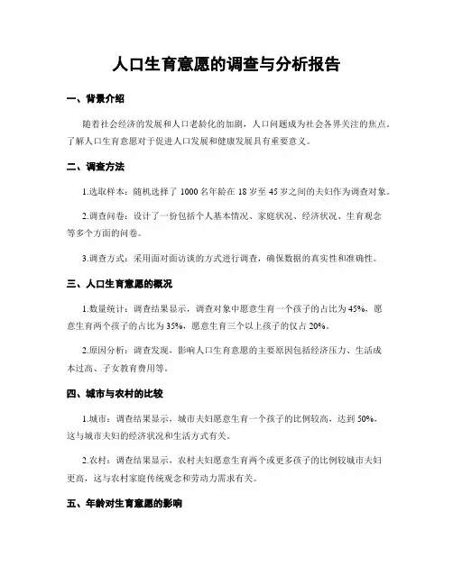 人口生育意愿的调查与分析报告
