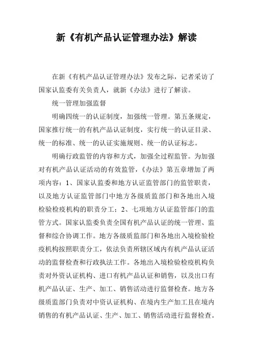 新《有机产品认证管理办法》解读