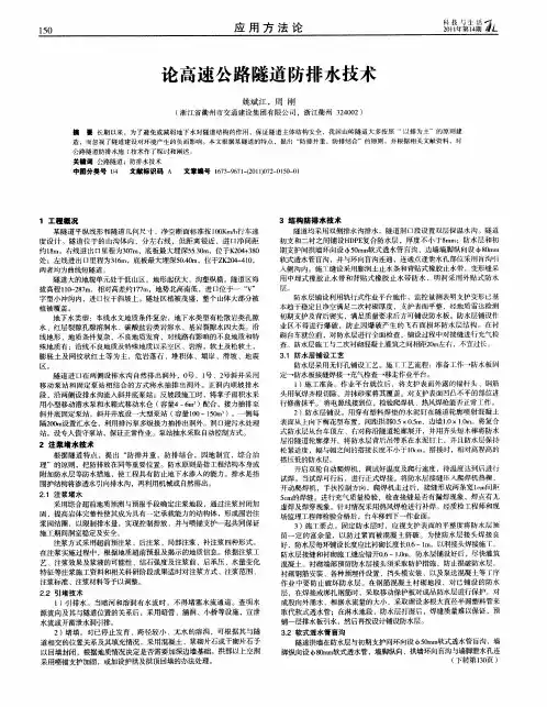 论高速公路隧道防排水技术