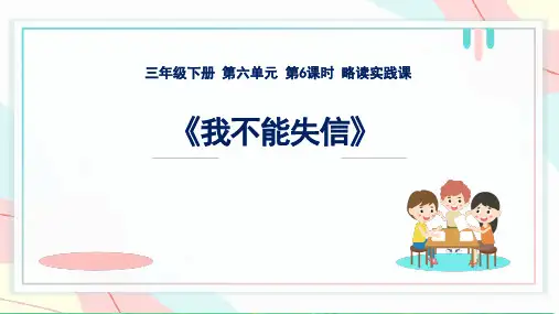 部编版三年级语文下册21.《我不能失信》课件(共17张PPT)