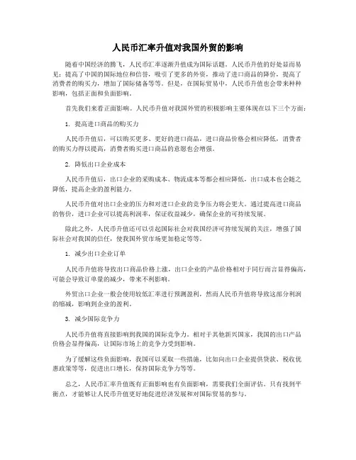 人民币汇率升值对我国外贸的影响
