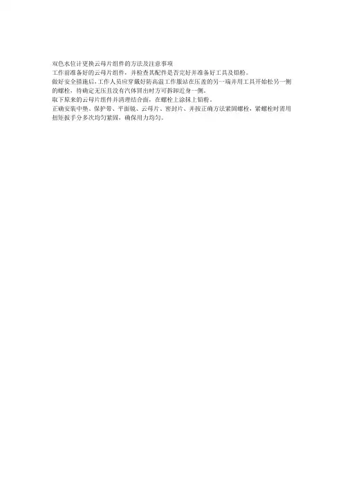 双色水位计更换云母片组件的方法及注意事项
