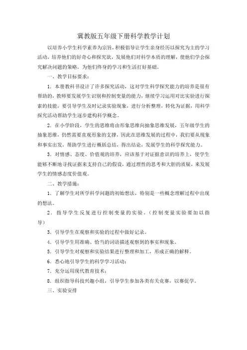 冀教版五年级科学下册实验教学计划